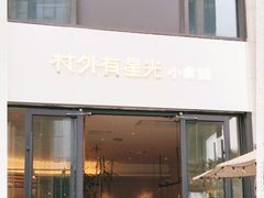 门面-村外有星光小食铺(长嘉汇店)
