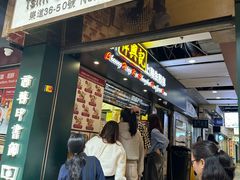 -池记(尖沙咀店)