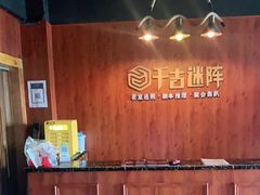 -千古迷阵密室逃脱·剧本推理(成都旗舰店)