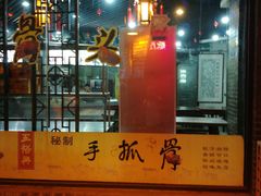 -王裕興肉莊(南禅寺店)