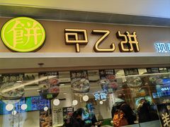 -甲乙饼·手工牛肉饼(东方广场店)