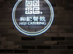 门面-和记小菜(七宝店)