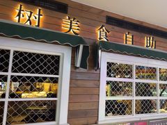 -味芝树·牛排烤肉自助(海亮店)