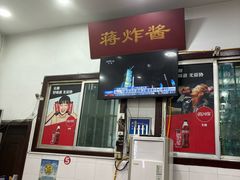 -蒋炸酱(内东街店)