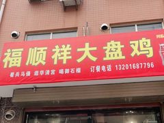 门面-福顺祥大盘鸡(临潼店)