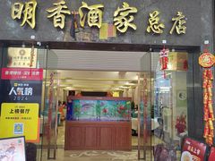 -明香海鲜酒家(华强北店)