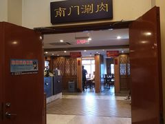 门面-南门涮肉(北洼路店)
