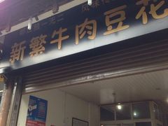 iphone_upload_pic-新繁牛肉豆花(都江堰店)
