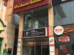 门面-香江小厨 The Kitchen(香江俱乐部店)