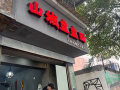 -山城盅盅面