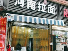 -河南拉面(肇周路店)