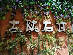 -左陕右甘(亚运村店)