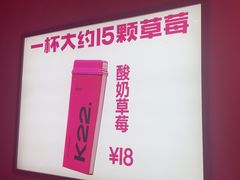 -K22.酸奶草莓(烟台芝罘店)