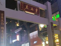 -东西巷