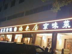 门面-福来居烤鸭店(天坛二店)