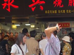 -永兴烧腊
