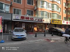 门面-周锦记广式餐厅