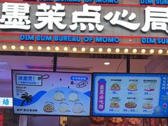 门面-墨茉点心局(国金街店)