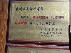 -新聚丰菜馆(太监弄店)