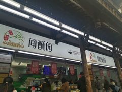 门面-闻酥园(青羊区文殊坊店)