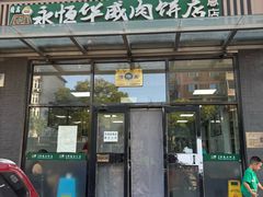 -清真永恒华威肉饼(潘家园店)