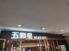 -伍棵煋炭烤自助料理·烤鳗鱼(浦东食品城店)