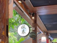 -婉泰·特色小吃·舂鸡脚(告庄二店)