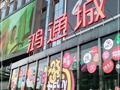 -鸿通城购物中心