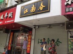 门面-江南春(中山中路店)