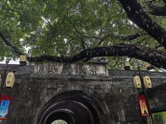 -东西巷