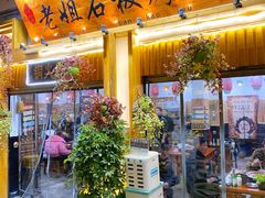 -老姐石板烧烤+铜炭火锅(总店)