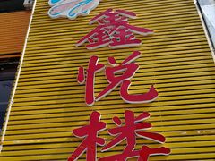 门面-鑫悦楼煎蟹·16年海鲜大排档