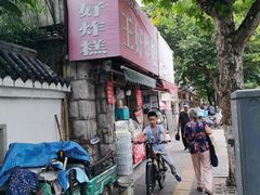 -厚富香面食店王好炸糕(延安路店)