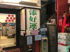 -添好运点心专门店(深水埗店)