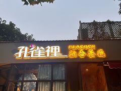 -孔雀裡融合餐厅