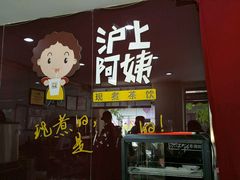 -沪上阿姨鲜果茶(华新大街店)