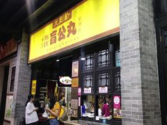 门面-无影脚佛山陈氏盲公丸始创店(飞鸿街店)