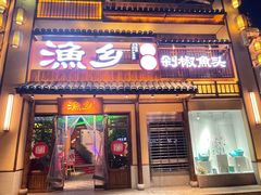 门面-渔乡米香·剁椒鱼头(四方坪店)