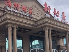 -新好景海鲜酒家(新塘店)