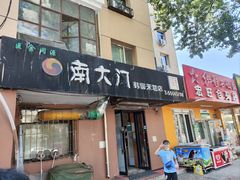 -南大门韩国米糕(公滨路店)