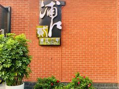 -浦江二号·独栋江景餐厅(滨江大道店)