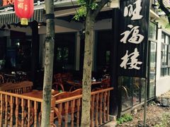 -旺福楼(钱家坞总店)