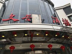 -文杏酒楼(一品天下店)