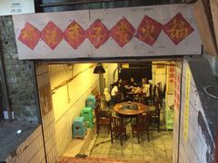 门面-邓莽子老火锅(鲁祖庙店)