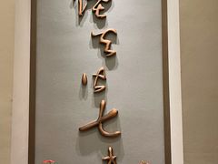 -七味·用心做好鱼(花桥店)