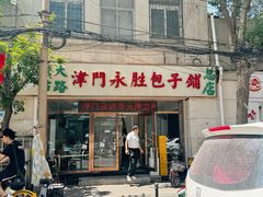 -津门永胜包子铺(哈尔滨道总店)