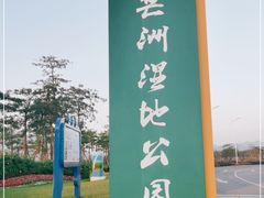 -芒洲湿地公园