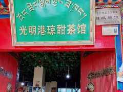 门面-老光明岗琼甜茶馆