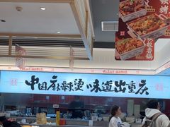 -每味每客·重庆麻辣烫(国泰店)
