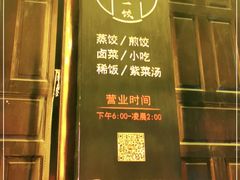 门面-镇远第-饺
